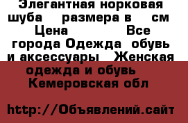 Элегантная норковая шуба 52 размера в 90 см › Цена ­ 38 000 - Все города Одежда, обувь и аксессуары » Женская одежда и обувь   . Кемеровская обл.